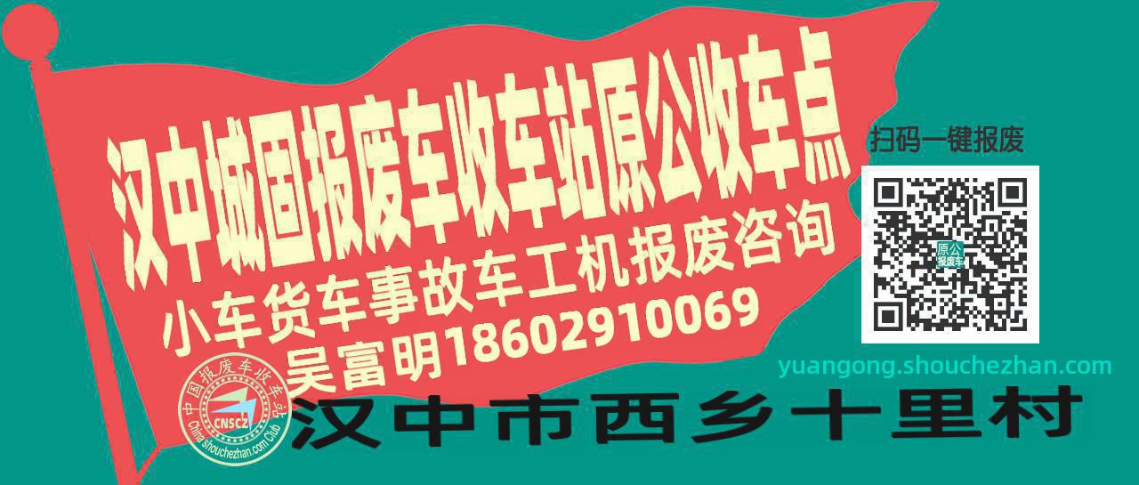 汉中城固报废车收车站原公收车点